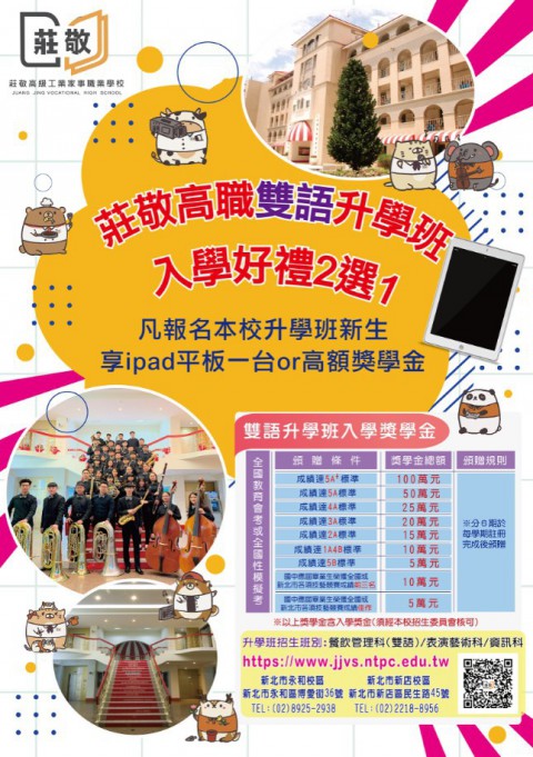莊敬高職 雙語升學班入學好禮2選1