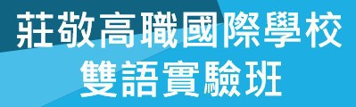 莊敬高職雙語實驗班