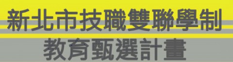 新北市技職雙聯學制教育甄選計畫