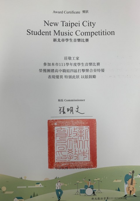 狂賀 莊敬國際學校音樂科擊樂室內樂團 榮獲全國學生音樂比賽新北市特優第一名