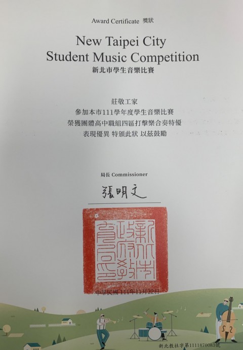 狂賀 莊敬高職 音樂科擊樂室內樂團 榮獲全國學生音樂比賽新北市特優第一名