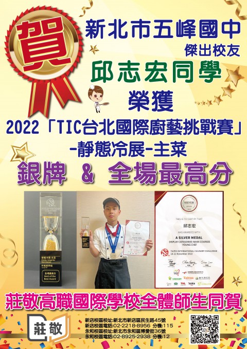 狂賀~本校餐飲科學生參加2022「TIC台北國際廚藝挑戰賽」莊敬高職國際校榮獲佳績