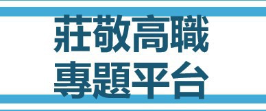 莊敬高職專題平台