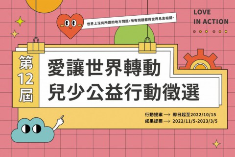 2022第十二屆愛讓世界轉動兒少公益行動