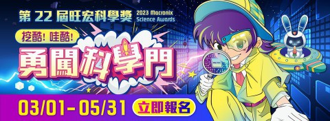 2023年第22屆旺宏科學獎