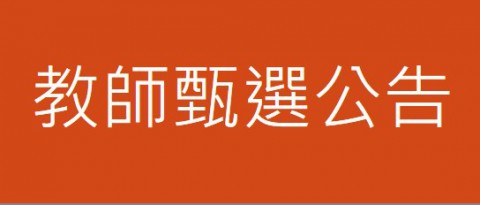 新北市莊敬高級工業家事職業學校 112學年度教師甄選簡章(公告 )