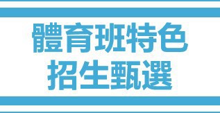 112學年度體育班特色招生甄選入學簡章