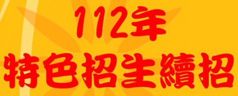 特色招生