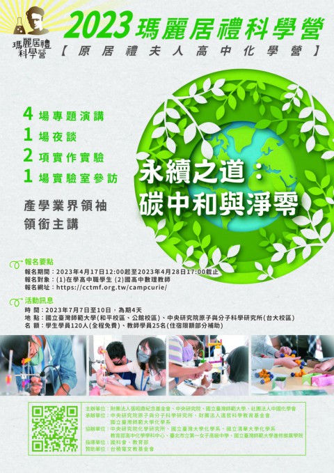 2023瑪麗居禮科學營活動(原居禮夫人高中化學營)