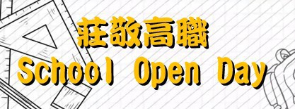 莊敬高職 School  Open  Day 
