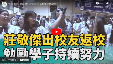 莊敬傑出校友返校 勉勵學子持續努力