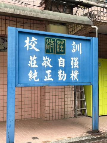 校訓 我認為莊敬之美裡面包含了莊敬的校訓，校訓也代表了莊敬學生的精神 蔡佩珊.jpeg