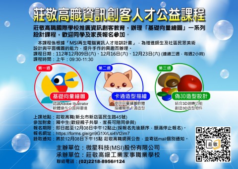 莊敬高職國際學校推廣資訊創客教育「基礎向量繪圖」設計課程 錄取名單
