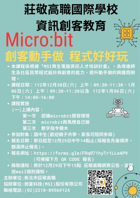 莊敬高職國際學校推廣資訊創客教育「Micro bit」課程 錄取名單