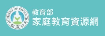 教育部家庭教育資源網