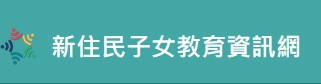 新住民子女教育資訊網