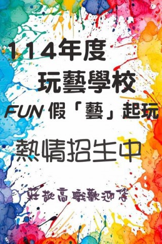 新北市114年度玩藝學校熱情招生中~~