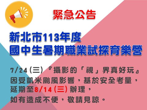新北市113年度國中生暑期職業試探育樂營延期公告