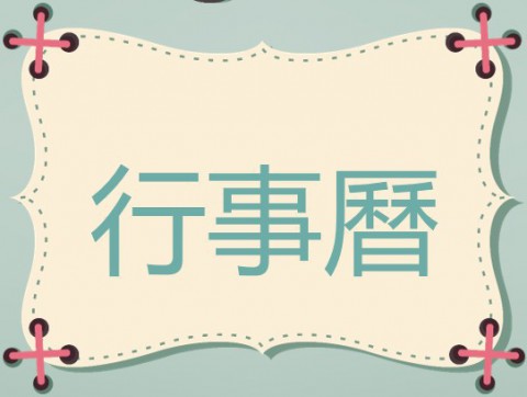 行事曆