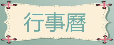 行事曆