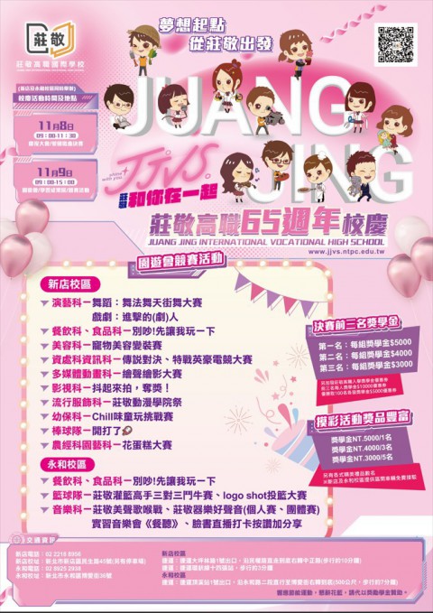 快訊~莊敬高職65週年校慶-園遊會競賽活動～開始報名囉!!!
