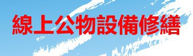 線上公物設備修繕