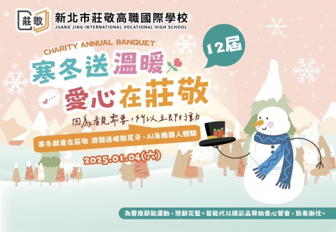 第12屆「寒冬送溫暖 愛心在莊敬」