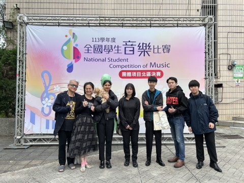 快訊~本校音樂科參加113學年度全國音樂比賽團體項目北區決賽