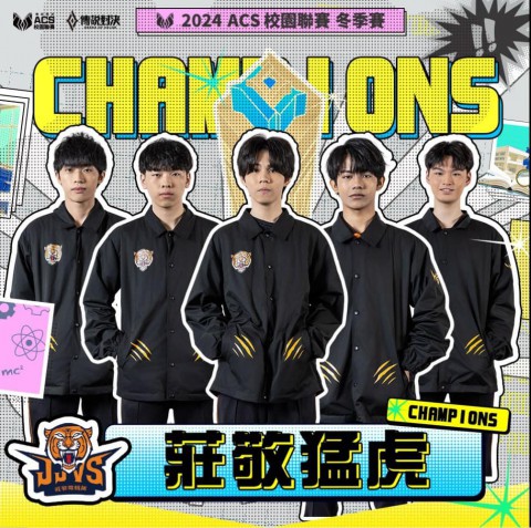 2024 ACS 校園聯賽－冬季賽最終排名揭曉！ 