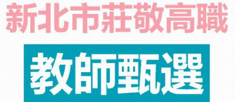 新北市莊敬高級工業家事職業學校 114學年度教師甄選簡章(公告 )