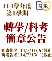 114學年度第1學期轉學/轉科考簡章公告-郵寄報名至7/11止、現場報名至7/15止