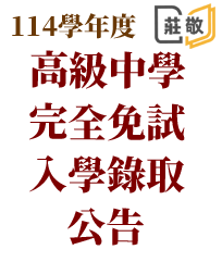 114學年度高級中等學校完全免試入學錄取公告