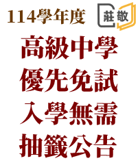 114學年度優先免試入學無需抽籤公告