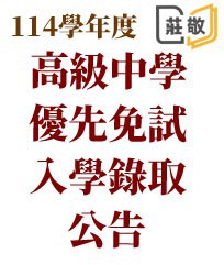 114學年度優先免試入學錄取公告