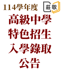 114學年度特色招生入學錄取名單公告