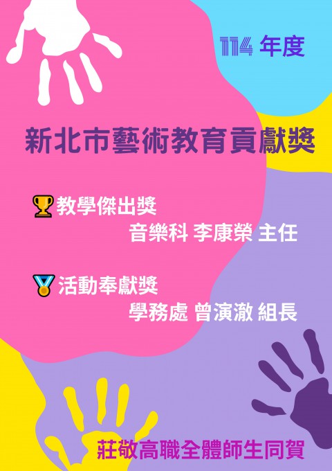 狂賀！本校參加『新北市第12屆藝術教育貢獻獎』評選，成績斐然，再創佳績！
