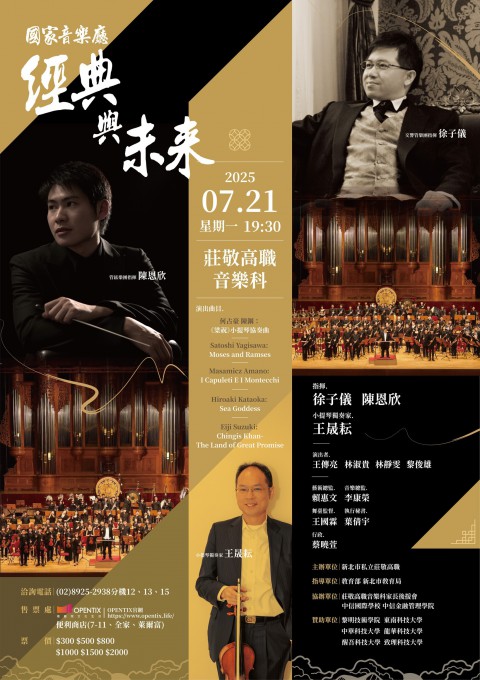 莊敬高職音樂科7月21日(一)於國家音樂廳舉辦《經典與未來》音樂會演出