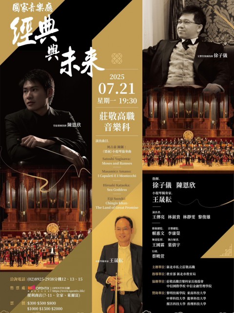 莊敬高職音樂科《經典與未來》國家音樂廳 邀請您一同見證青春與藝術的交織,感受經典與未來的共鳴。