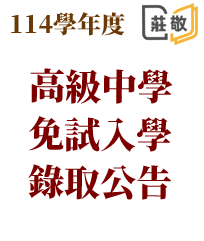 114學年度免試入學錄取名單公告