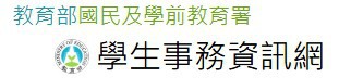 學生事務資訊網