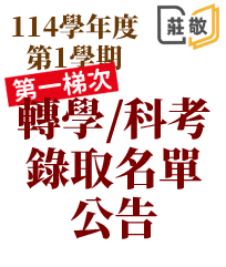 114學年度第1學期第一梯次轉學考錄取名單公告