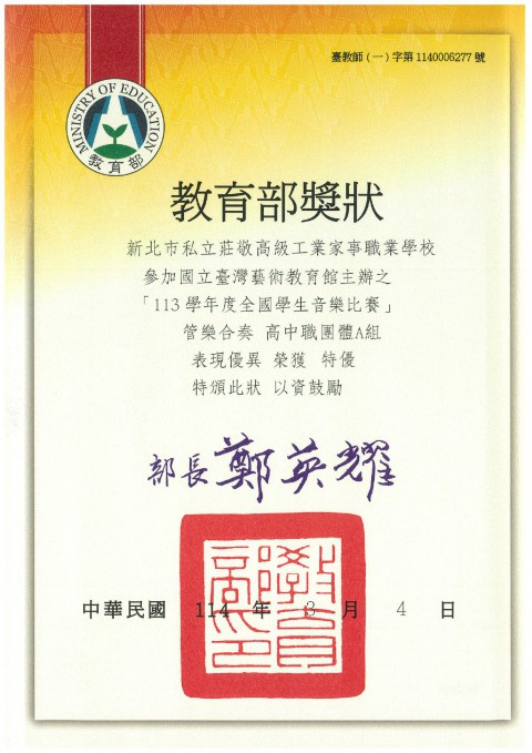 狂賀莊敬音樂科113學年度全國學生音樂比賽榮獲高中職管樂合奏A組特優第一名