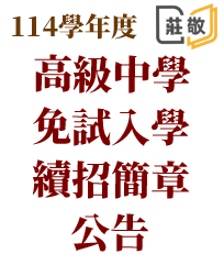 114學年度免試入學招生續招簡章公告