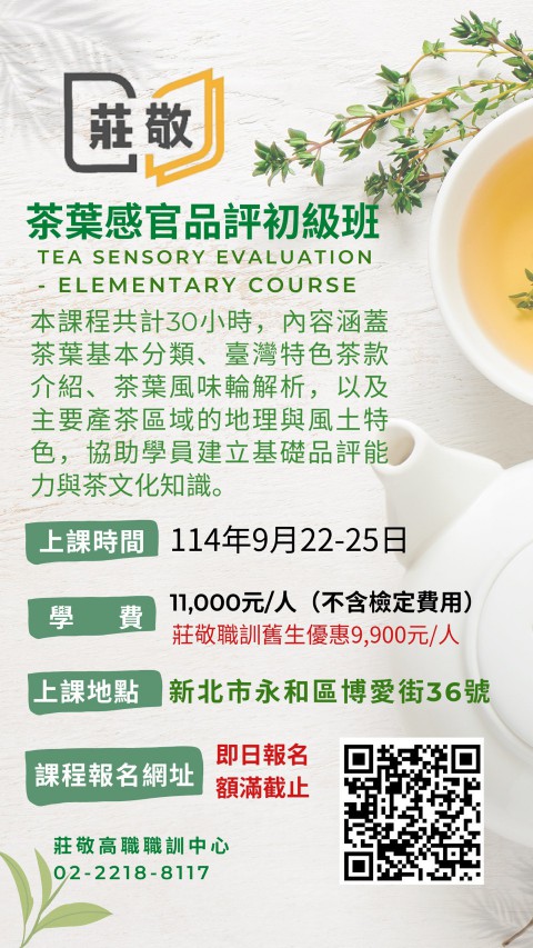 快訊~茶葉感官品評初級班開課囉!