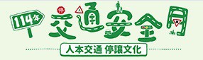 114年交通安全月