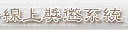 線上獎懲系統