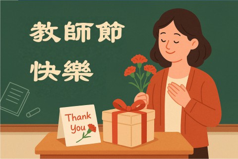 祝福~老師辛苦了，教師節快樂！