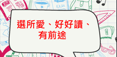 新北市教育局辦理「選所愛、好好讀、有前途－新北市114學年度國中家長適性宣導活動」