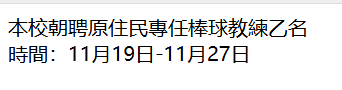 115年推動原住民族棒球輔導計畫棒球教練甄選