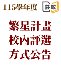 115學年度繁星計畫評選方式公告